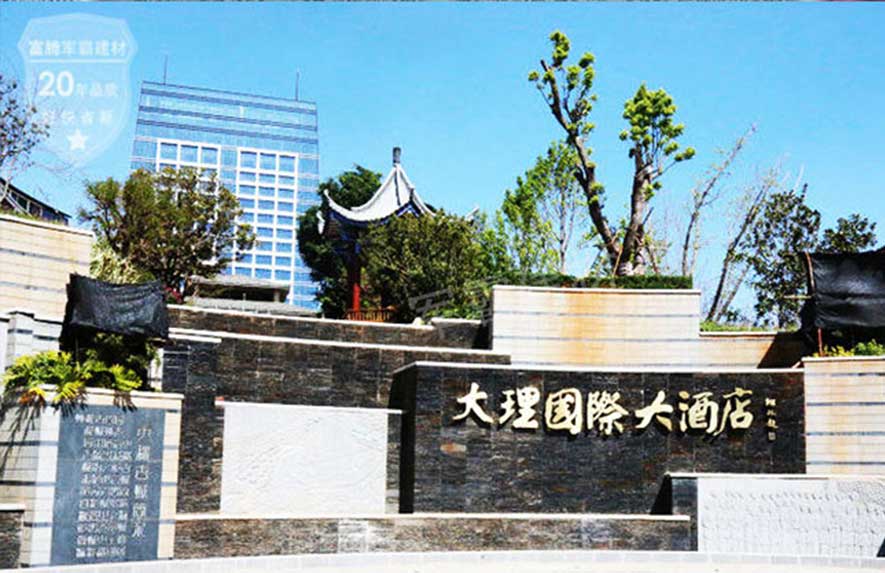 云南大理國(guó)際大酒店